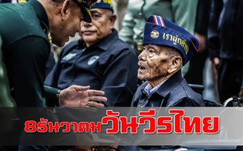 อย่าลืม! 8 ธันวาคม ‘วันวีรไทย’ พลีชีพปกป้องมาตุภูมิ จากสงครามโลก ครั้งที่2