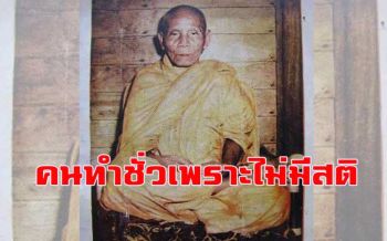 \'คนทำชั่วนั้นก็เพราะไม่มีสติ ไม่มีปัญญา\' คำสอน \'พ่อท่านคล้าย วาจาสิทธิ์\'