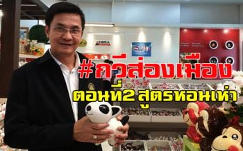 กระแทกเจ็บจี๊ด! \'อ.จักษ์\'ร่ายกวีส่องเมือง ตอนที่ 2 สูตรหอนเห่า\'เหล่าสามมาร\'