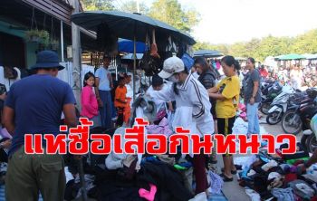ตลาดนัดเบตงสุดฮอตชาวบ้าน-นทท.แห่ซื้อเสื้อกันหนาวส่งให้ญาติภาคเหนือ-อีสานคึกคัก