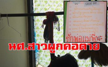 นศ.สาวผูกคอตายกับราวตากผ้า ทิ้ง จม.บนโต๊ะขอโทษพ่อแม่ \'ที่ทำให้ผิดหวัง\'
