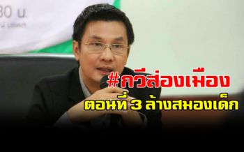 มาแล้ว #กวีส่องเมือง ตอนที่ 3 \'ขุนลืม บรรลือราษฎร์\'ล้างสมองเด็ก