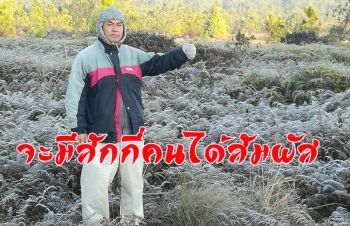 ขาวโพลนเป็นครั้งที่ 3 \'แม่คะนิ้ง\' บนภูกระดึง ท้านักท่องเที่ยวมาพิสูจน์ความหนาว