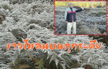คลิป \'แม่คะนิ้ง\'ขาวโพลนบนภูกระดึง ใครอยากพิสูจน์ไป \'เลย\'!