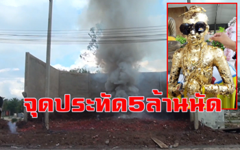 เหลือเชื่อ! ชาวบ้านแห่จุดประทัดถวาย \'ไอ้ไข่\' 5 ล้านนัด เผย \'ขอได้ไหว้รับ\' ทุกเรื่อง