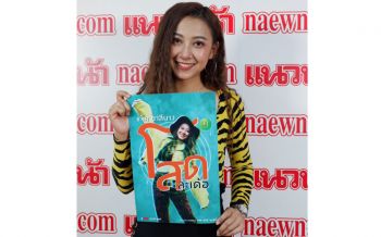 ‘แจ็ค ชาลีนาง’ศิลปินลูกทุ่งสาวเสียงห้าวทรงพลังปล่อยซิงเกิ้ลใหม่\'โสดละเด้อ\'