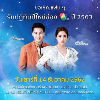 \'อ๊อฟ-แม็กกี้-แซมมี่-พิม-แบงค์\'นำทีมนักแสดงช่อง 7HD แจกปฏิทิน 2563 ฟรี!