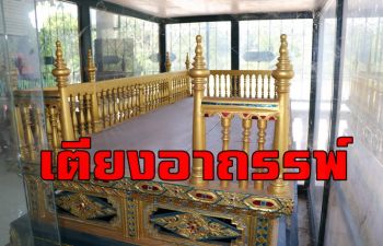 พบ \'เตียงอาถรรพ์\' วัดดังอ่างทอง \'ใครขึ้นไปนั่งเล่น\' จะมีอันเป็นไปทุกคน