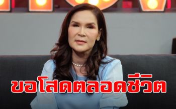 เปลือยใจ\'ศิริพร อำไพพงษ์\'หลังฝ่ามรสุมใหญ่ ลั่นขอเป็นโสดตลอดชีวิต