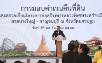 นายกฯมอบค่าเวนคืนที่ดินมอเตอร์เวย์บางใหญ่ - กาญจนบุรี หวังแล้วเสร็จเร็วขึ้นจากปี 66
