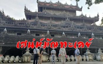 ตามรอยประวัติศาสตร์ ซึบซับธรรมชาติ ชื่นชมวิถีแห่งศรัทธา ณ \'วัดมหามัยมุนี\' เมียนมา