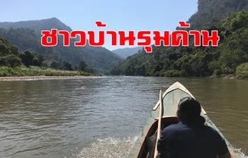 สำรวจโครงการผันน้ำยวมลงอ่างภูมิพล หวั่นเจาะอุโมงค์ทะลุป่า ทำลายระบบนิเวศต้นน้ำ
