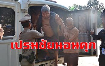 คลิป เผยเมื่อคืน \'เจ้าสัวเปรมชัย\' ถูกคุมขังอยู่ที่แดนชายเหมือนนักโทษทั่วไป