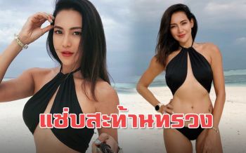 แซ่บสะท้านทรวง! \'โย ยศวดี\'อวดหุ่นสุดฮอตแชะภาพริมทะเล