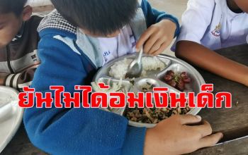 ผอ.โรงเรียนนิคมสร้างตนเองยันไม่ได้อมเงินค่าอาหารกลางวันพร้อมให้ตรวจสอบ