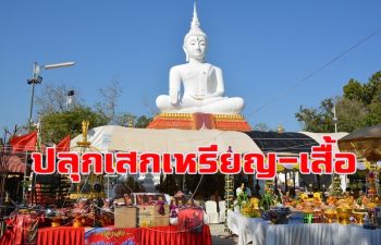 \'วัดโพธิ์เก้าต้น\' ปลุกเสกเหรียญ-เสื้องาน \'วิ่งตามรอยปู่ย่า นักสู้ผู้กล้าบ้านระจัน\'