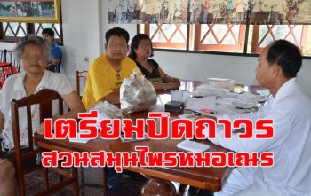 เลิกรักษา! \'หมอเณร\'เตรียมปิดสวนสมุนไพรถาวรหลังเปิดกว่า 30 ปี ผู้ป่วยเบาหวานยันกินแล้วหาย