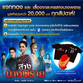 ลุ้นทอง!!!แฟนละคร\'สางนางพราย\'เตรียมเฮ