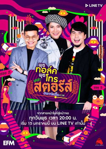 ‘พุธทอล์ค พุธโทร’ จะเป็นซีรี่ส์!  ประกาศข่าวดีรับปี’63