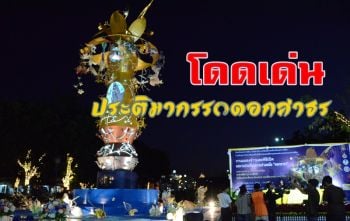 โคราชจัดแสดงประติมากรรม\'ดอกสาธร\'เป็นเมืองศิลปะสู่การท่องเที่ยวเชิงสร้างสรรค์