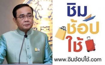 นายกฯปลื้ม‘ชิมช้อปใช้’ดีเกินคาด กระเป๋าสองแซงกระเป๋าหนึ่ง