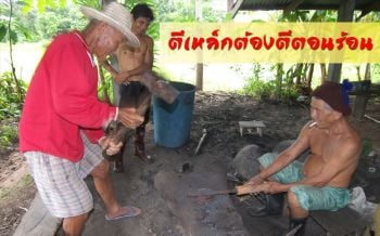เปิดอาชีพ! ‘คนตีเหล็ก’ มรดกบรรพบุรุษที่ควรค่าอนุรักษ์