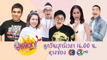 ‘ก้อง-ปิยะ’ จัดวาไรตี้ป้ายแดง  รายการ ‘เผือกร้อนตอนบ่าย’ ลงจอช่อง3