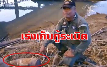 คนหาปลาผวาเจอระเบิดโผล่ริมคลอง จนท.EODเร่งเก็บกู้ทำลาย