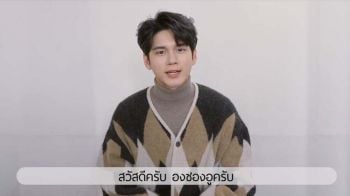\'อง ซองอู\'พร้อมสร้างความทรงจำแสนพิเศษที่ไทยอีกครั้ง   WELO รักไม่เปลี่ยน..บัตรแฟนมีตฯ Sold Out