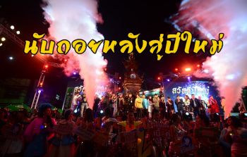 \'นครเชียงราย\' นับถอยหลังส่งมอบความสุขส่งท้ายปีเก่าต้อนรับปีใหม่