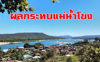 กมธ.ทรัพยากรธรรมชาติเร่งศึกษาผลกระทบแม่น้ำโขงจากเขื่อน
