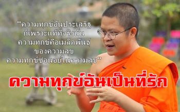 เมื่อเราไม่กลัวความทุกข์เสียแล้วในโลกนี้จะยังมีอะไรให้ต้องกลัวอีก : ว.วชิรเมธี