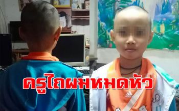 แม่โพสต์เดือดหลังครูไถผมลูกสาวออกหมดหัว