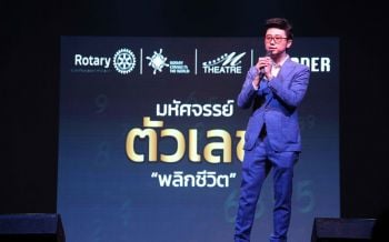 Talk Show บุญ ‘อ.นิติกฤตย์’ จัดงานมหัศจรรย์ตัวเลขพลิกชีวิต นำรายได้ 3 แสน ซื้อเครื่องมือแพทย์