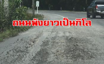 ถนนพังเป็นกิโล! วอนหน่วยงานซ่อมก่อนเทศกาลปีใหม่