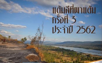 โชว์ผลงานศิลปะเยาวชนริมโขง \'แต้มสีที่ผาแต้ม\' ต้อนรับศักราชใหม่ 63