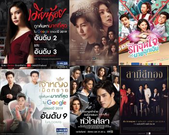 ละครแกรมมี่มาแรง ครองใจผู้ชมติดอันดับคำค้นแห่งปี 2562