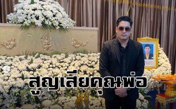 \'วีรภาพ\'เศร้า สูญเสียคุณพ่อด้วยภาวะหัวใจขาดเลือด