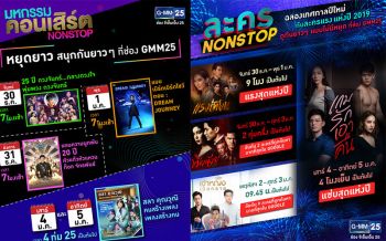 ช่อง GMM25 ส่งความสุขไม่รู้จบ กับเทศกาลแห่งความสนุก ส่งท้ายปีเก่าต้อนรับปีใหม่