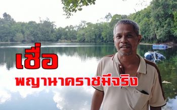 คลิปอาถรรพ์ชาวบ้านเชื่อ! \'ทะเลสองห้อง\' มีเมืองบาดาล-พญานาคราช