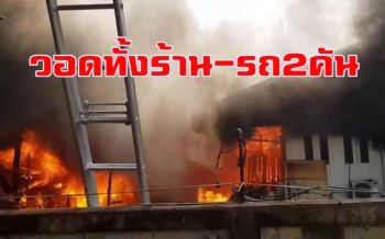 ระทึก! ไฟไหม้ร้านเวดดิ้งสตูดิโอเสียหายเกือบทั้งร้านลุกลามรถยนต์อีก 2 คัน