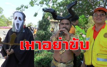 \'พญามัจจุราช-ยมฑูตนครพนม\' เตือน \'เมาอย่าขับรถเด็ดขาด\'
