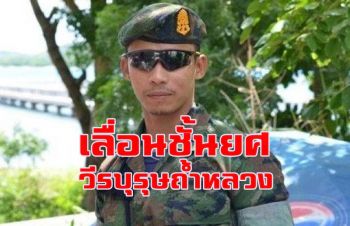 กองทัพเรือปูนบำเหน็จวีรบุรุษถ้ำหลวง \'จ่าเบรุต\' 7 ขั้นเลื่อนชั้นยศเป็น \'เรือโท\'