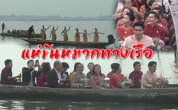 เจ้าบ่าวจัดเต็ม! ยกขบวนขันหมากล่องเรือข้ามกว๊านพะเยาสู่ขอเจ้าสาว