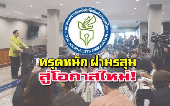 สรุปสถานการณ์‘สื่อ’ปี62 เหงื่อตกยุคดิสรัปชั่น หวั่นรัฐมุ่งแทรกแซง