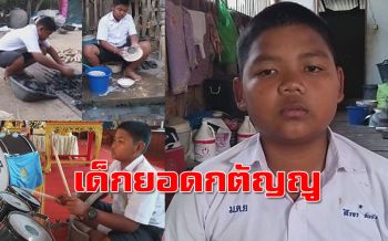 เด็กยอดกตัญญู! รับจ้างทุกอย่างหาเงินเลี้ยงดู5ชีวิต