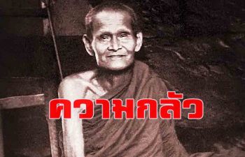 ความกลัว คือ ศัตรูที่มาในรูปมิตร : หลวงปู่ขาว อนาลโย