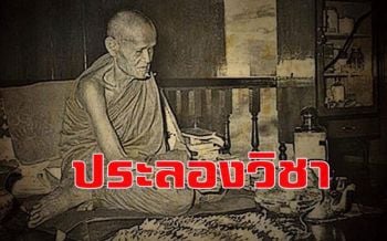 สองพี่น้องประลองวิชา : หลวงปู่ขาว อนาลโย