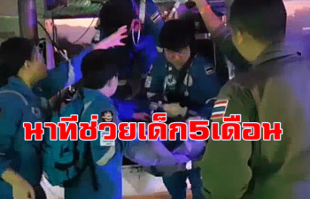 นาทีชีวิต!ทีม SKY DOCTOR บินฝ่าแนวควันไฟป่าเขาถนนธงชัยช่วยเด็กกะเหรี่ยง 5 เดือน