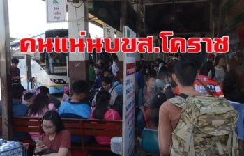 ผู้โดยสารแน่น บขส.โคราชตีตั่วรถทัวร์กลับทำงานเมืองกรุงหลังจบฉลองปีใหม่